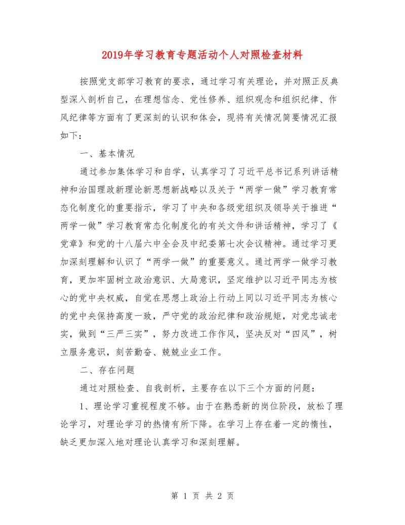 2019年学习教育专题活动个人对照检查材料.doc_第1页