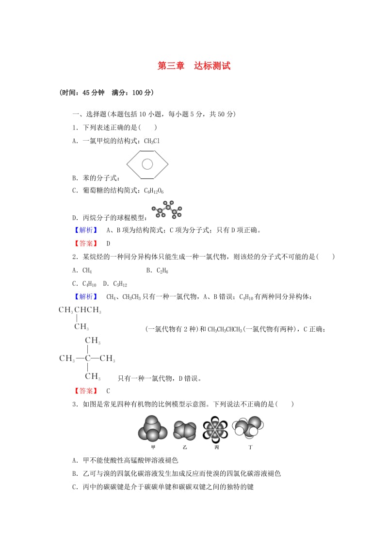 2018-2019学年高中化学 第三章 有机化合物达标测试（含解析）新人教版必修2.doc_第1页