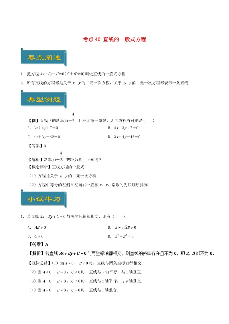 2018-2019学年高中数学 考点40 直线的一般式方程庖丁解题 新人教A版必修2.doc_第1页