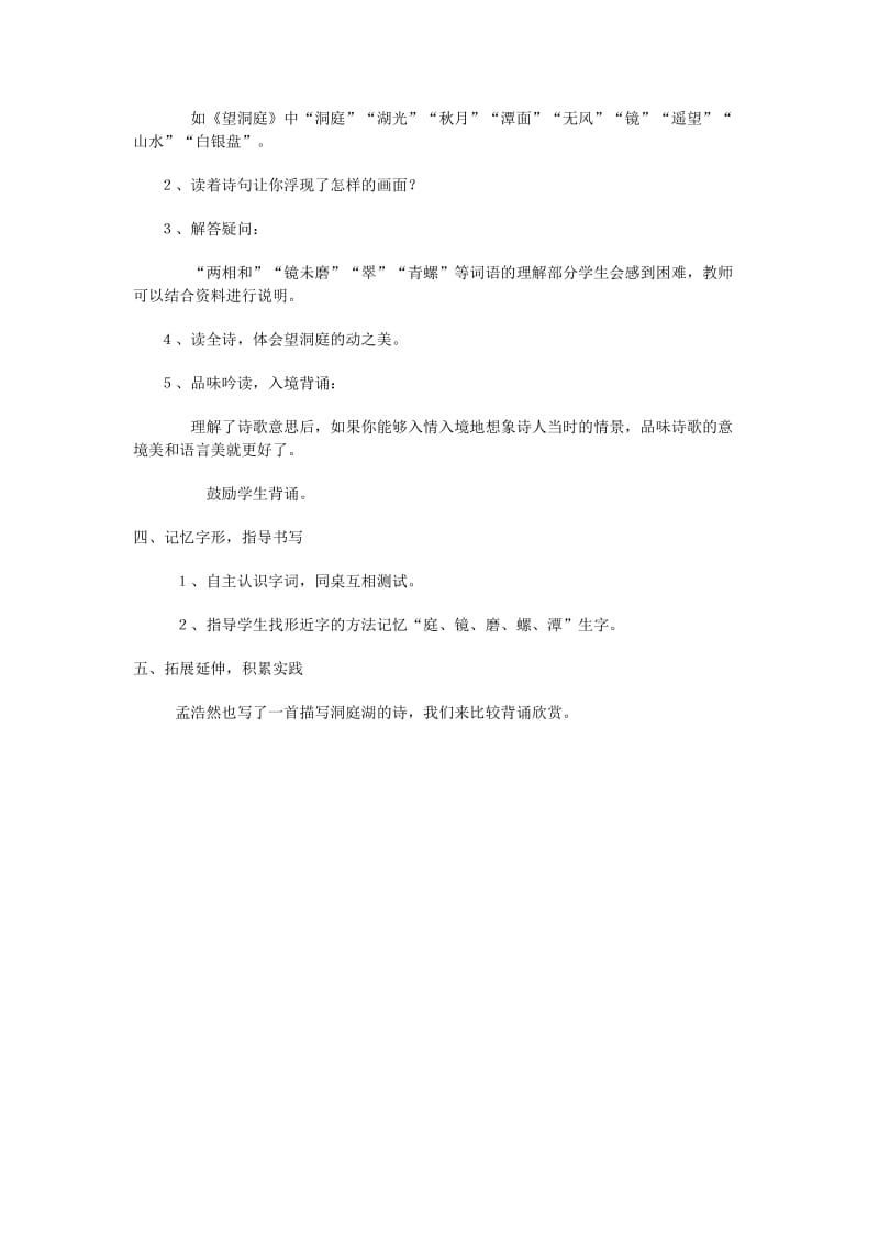 2020年四年级语文下册第一单元1古诗词三首望洞庭教案2新人教版.doc_第3页