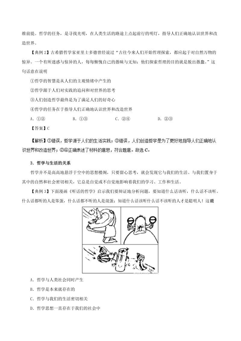 2017-2018学年高中政治 专题1.1 生活处处有哲学（含解析）新人教版必修4.doc_第3页