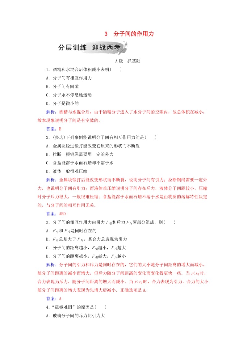 2018-2019学年高中物理 第七章 分子动理论 3 分子间的作用力分层训练 新人教版选修3-3.doc_第1页