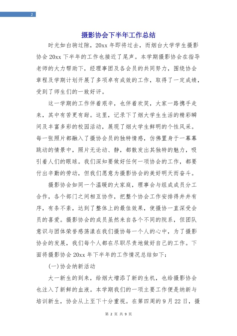 摄影协会下半年工作总结.doc_第2页