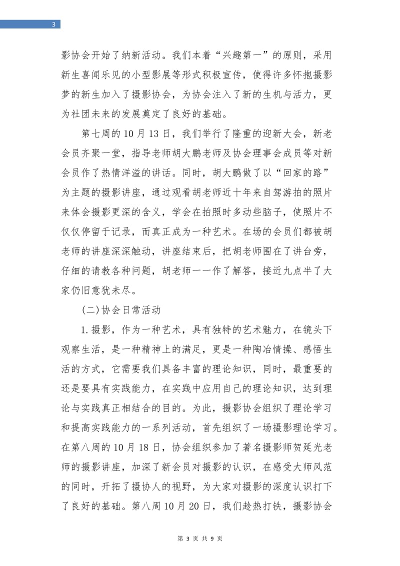 摄影协会下半年工作总结.doc_第3页