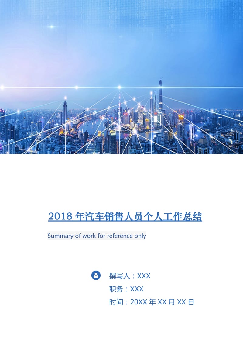 2018年汽车销售人员个人工作总结2.doc_第1页