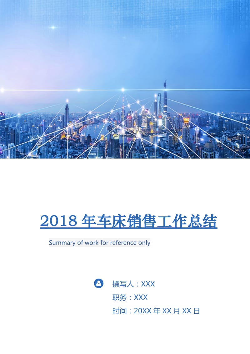 2018年车床销售工作总结.doc_第1页