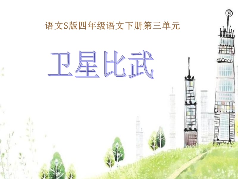 s版小学四年级语文下册9课卫星比武课件.ppt_第1页