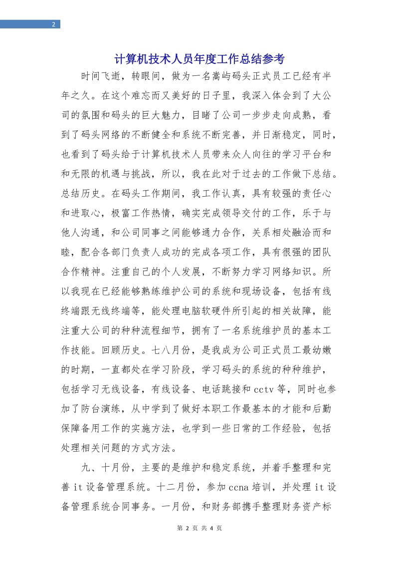 计算机技术人员年度工作总结参考.doc_第2页