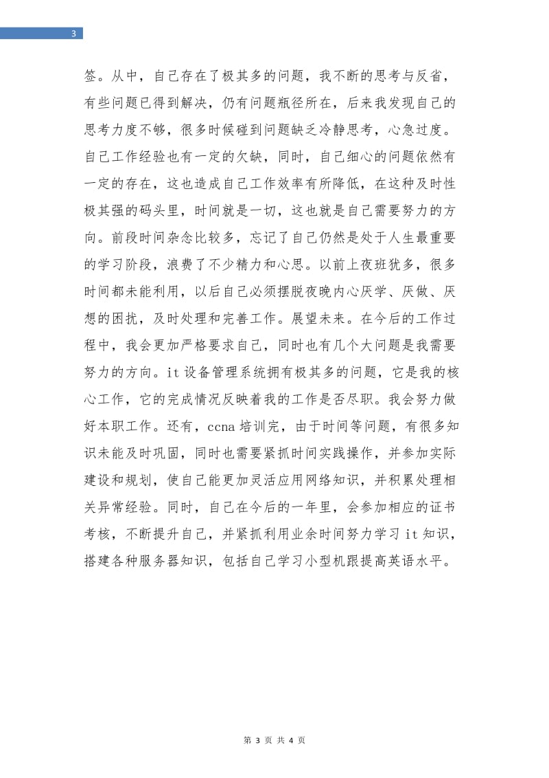 计算机技术人员年度工作总结参考.doc_第3页