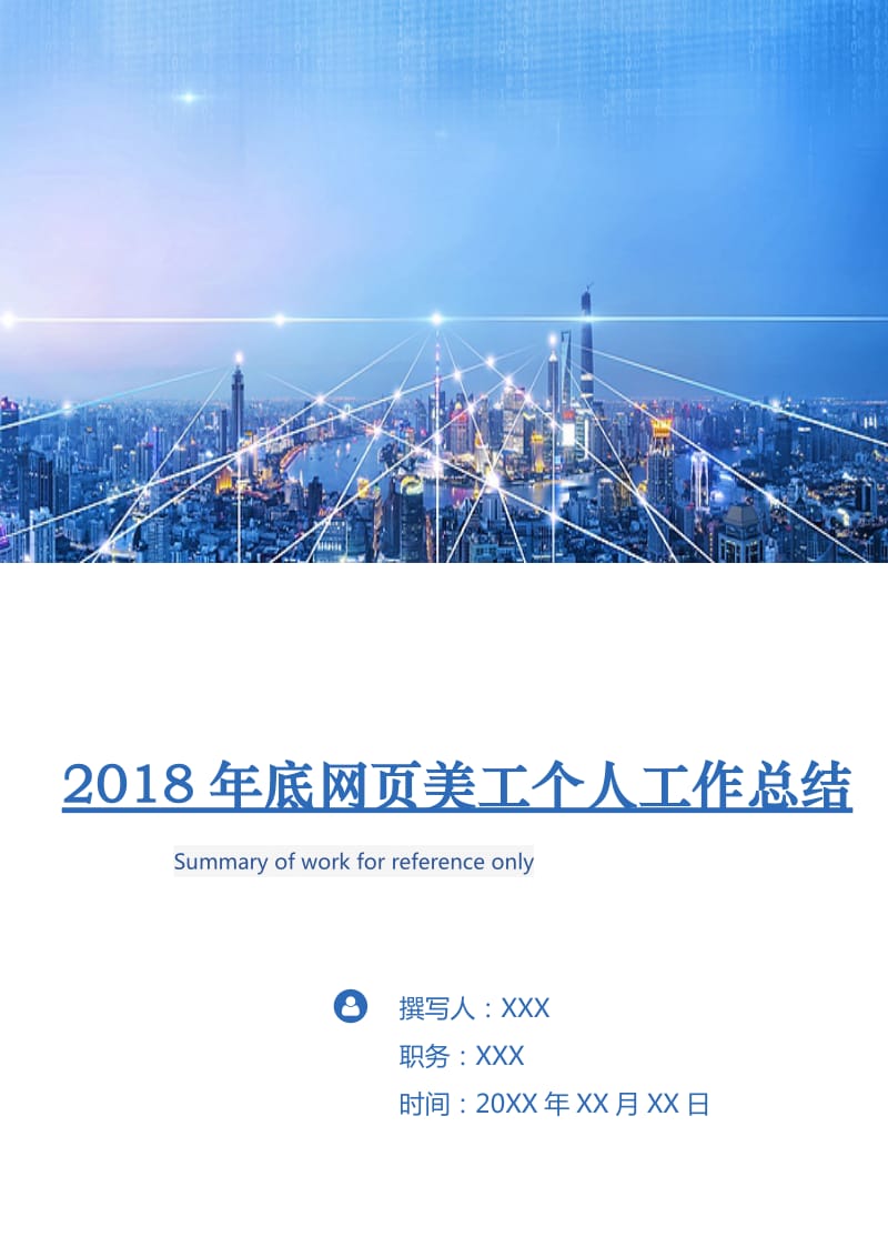 2018年底网页美工个人工作总结.doc_第1页