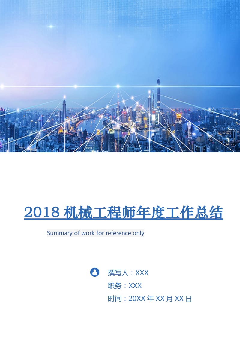 2018机械工程师年度工作总结.doc_第1页