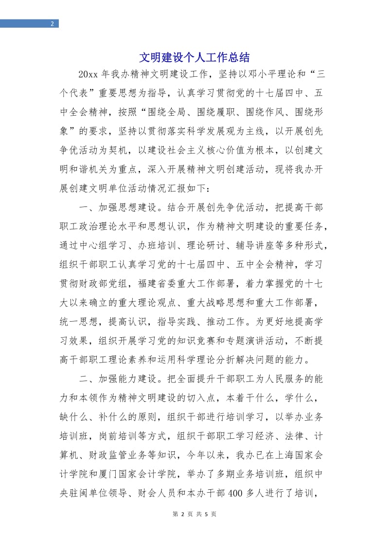 文明建设个人工作总结.doc_第2页