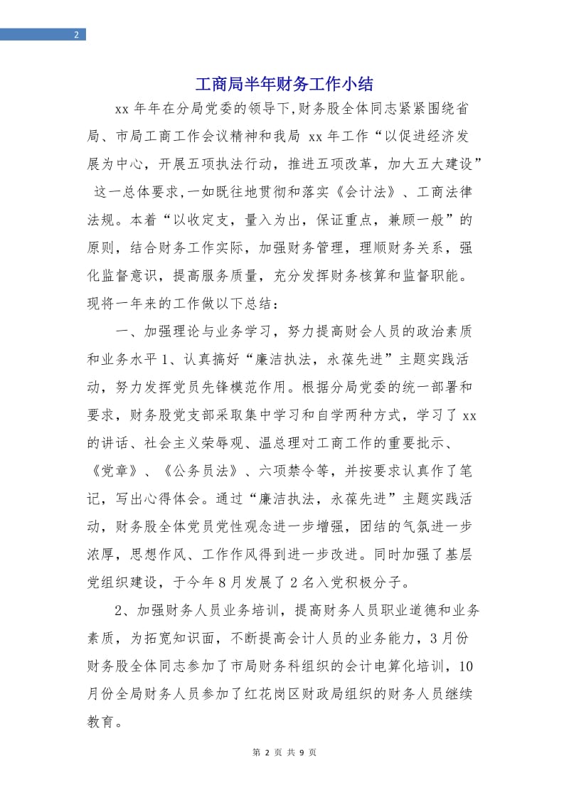 工商局半年财务工作小结.doc_第2页