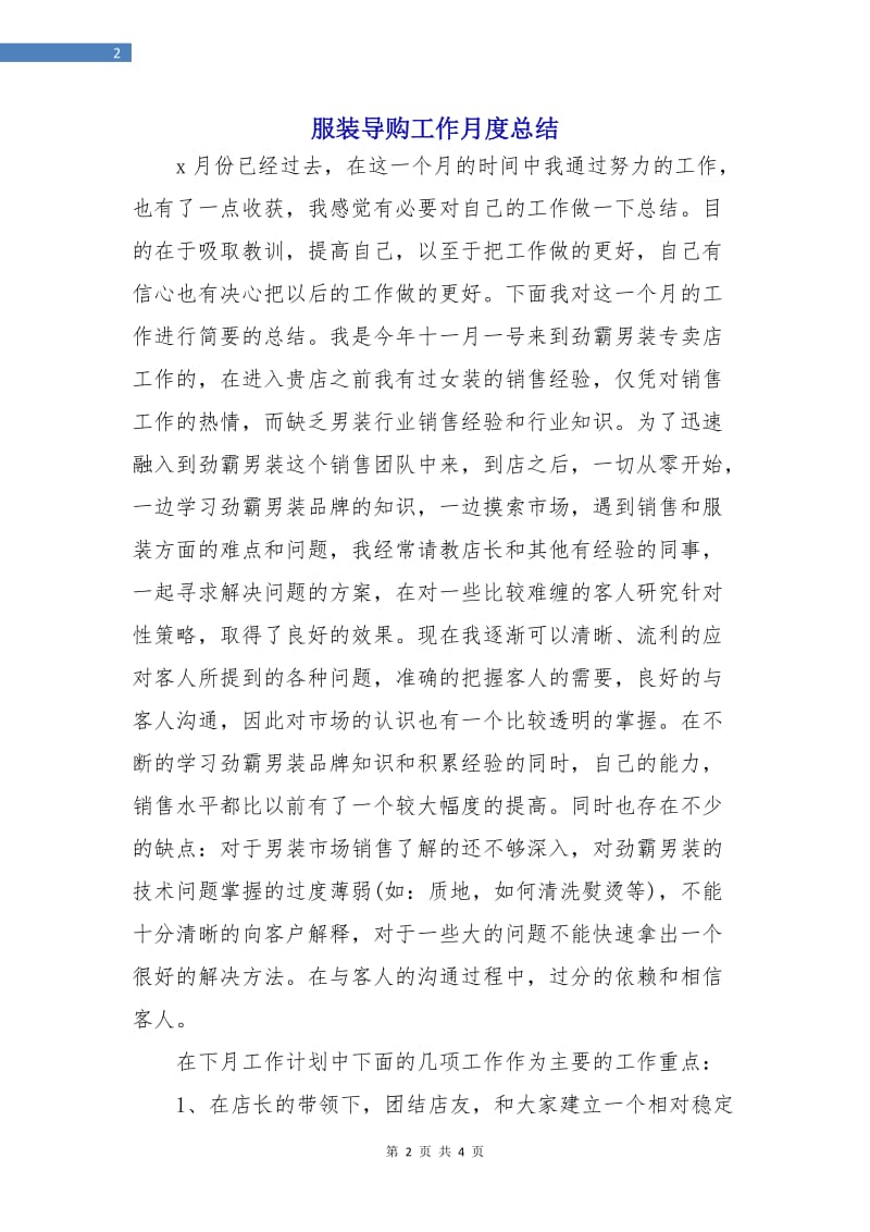 服装导购工作月度总结.doc_第2页