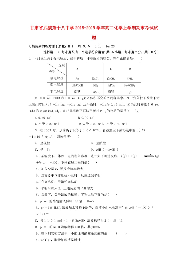 甘肃省武威第十八中学2018-2019学年高二化学上学期期末考试试题.doc_第1页