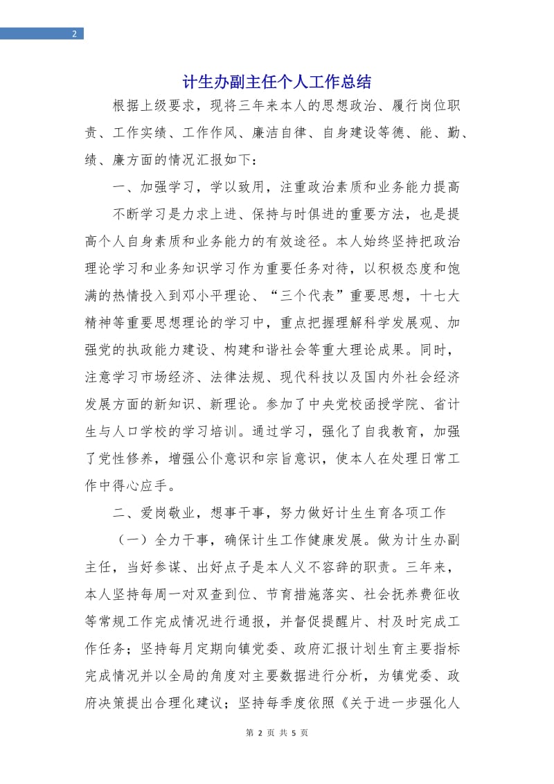 计生办副主任个人工作总结.doc_第2页