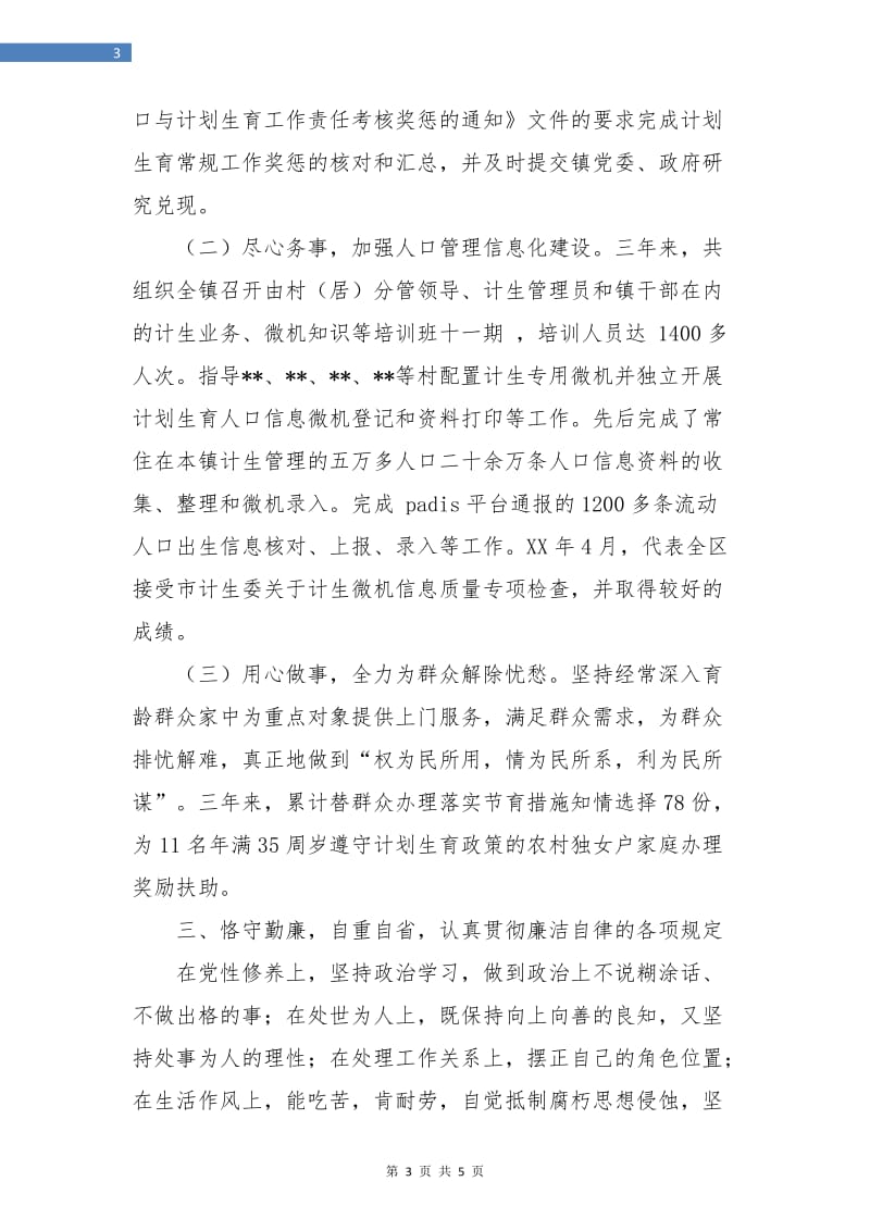 计生办副主任个人工作总结.doc_第3页