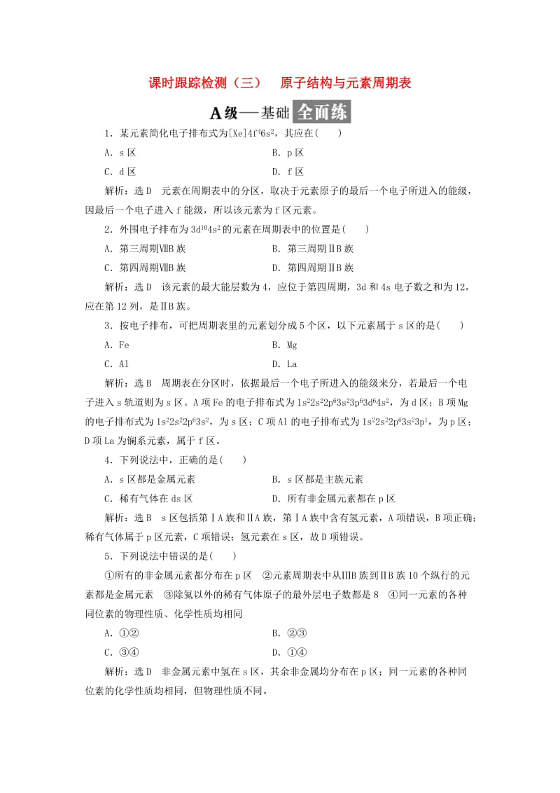 2018-2019学年高中化学 课时跟踪检测（三）原子结构与元素周期表（含解析）新人教版选修3.doc_第1页