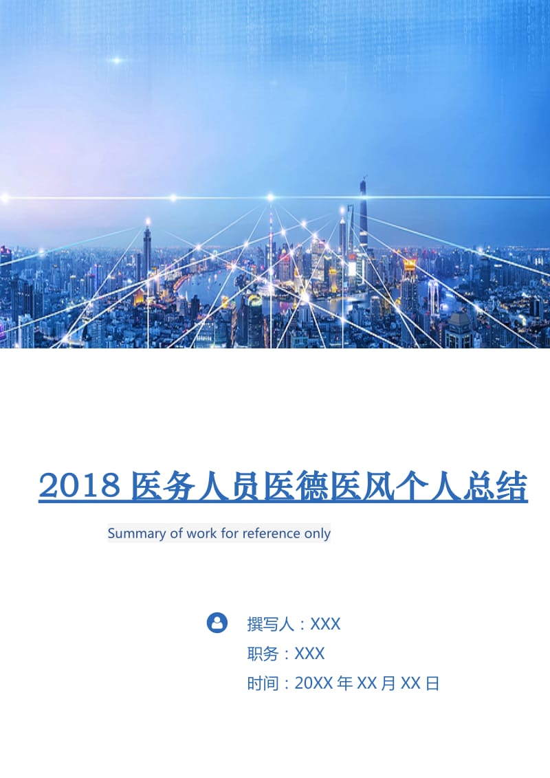 2018医务人员医德医风个人总结.doc_第1页