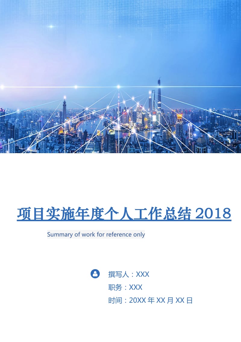 项目实施年度个人工作总结2018.doc_第1页