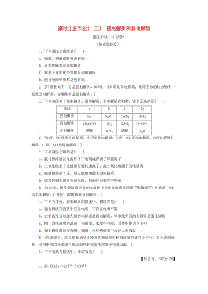 2018-2019學(xué)年高中化學(xué) 課時(shí)分層作業(yè)13 強(qiáng)電解質(zhì)和弱電解質(zhì) 蘇教版選修4.doc