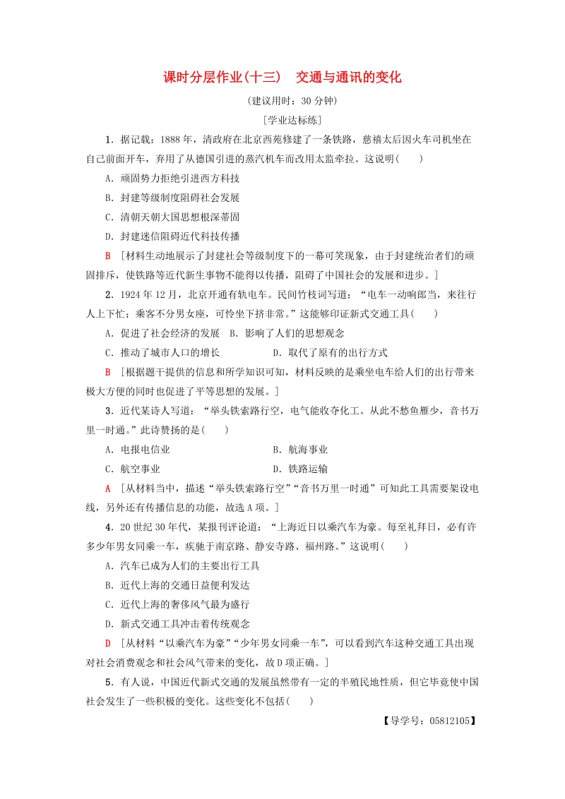 2018-2019学年高中历史 课时分层作业13 交通与通讯的变化 岳麓版必修2.doc_第1页