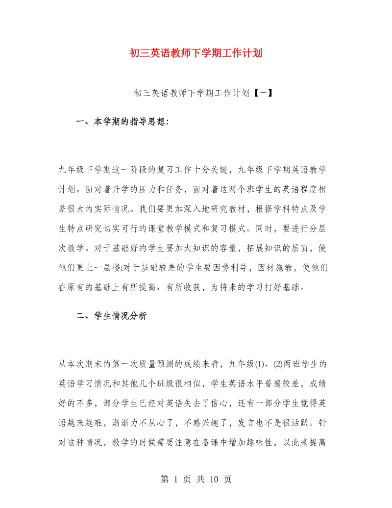 初三英语教师下学期工作计划.doc_第1页