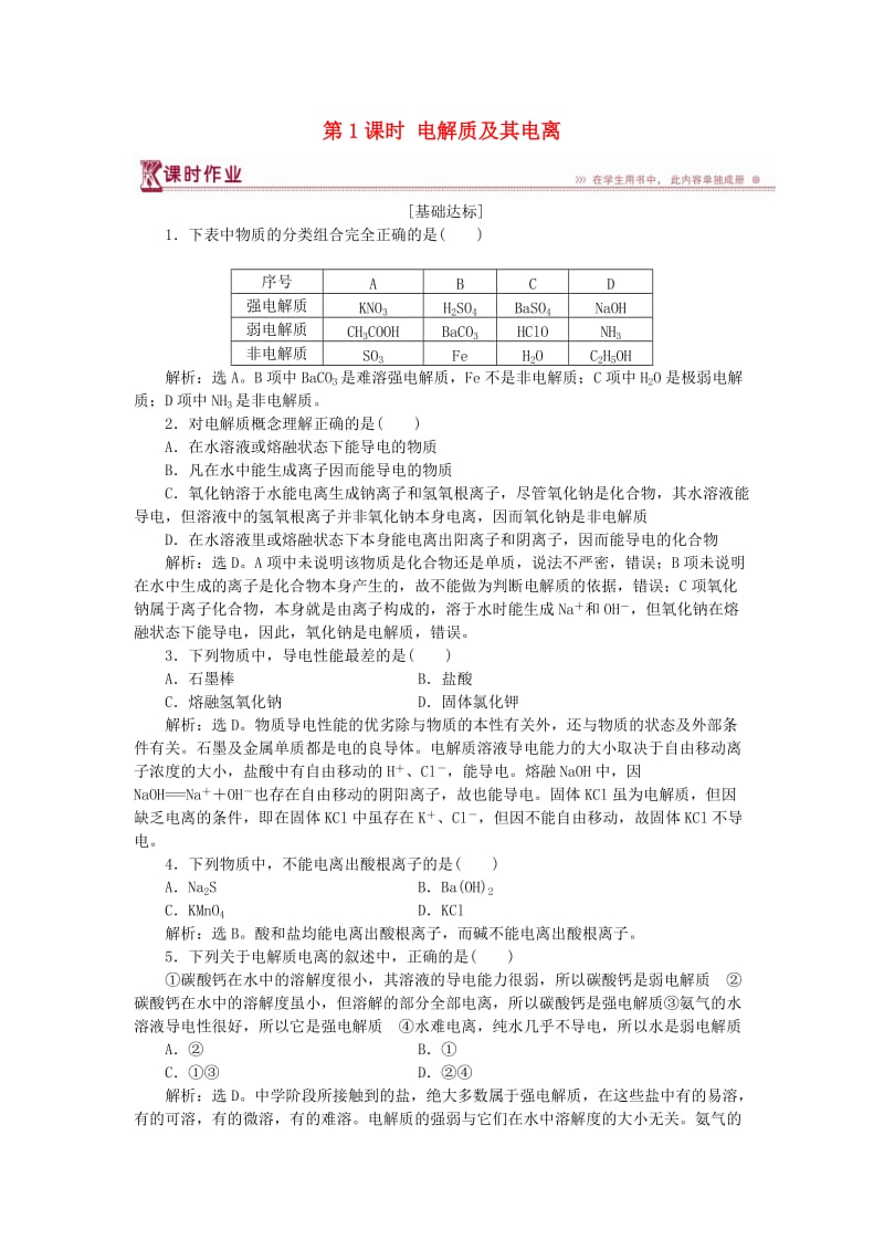 2018-2019学年高中化学 第2章 元素与物质世界 第2节 电解质 第1课时 电解质及其电离作业3 鲁科版必修1.doc_第1页