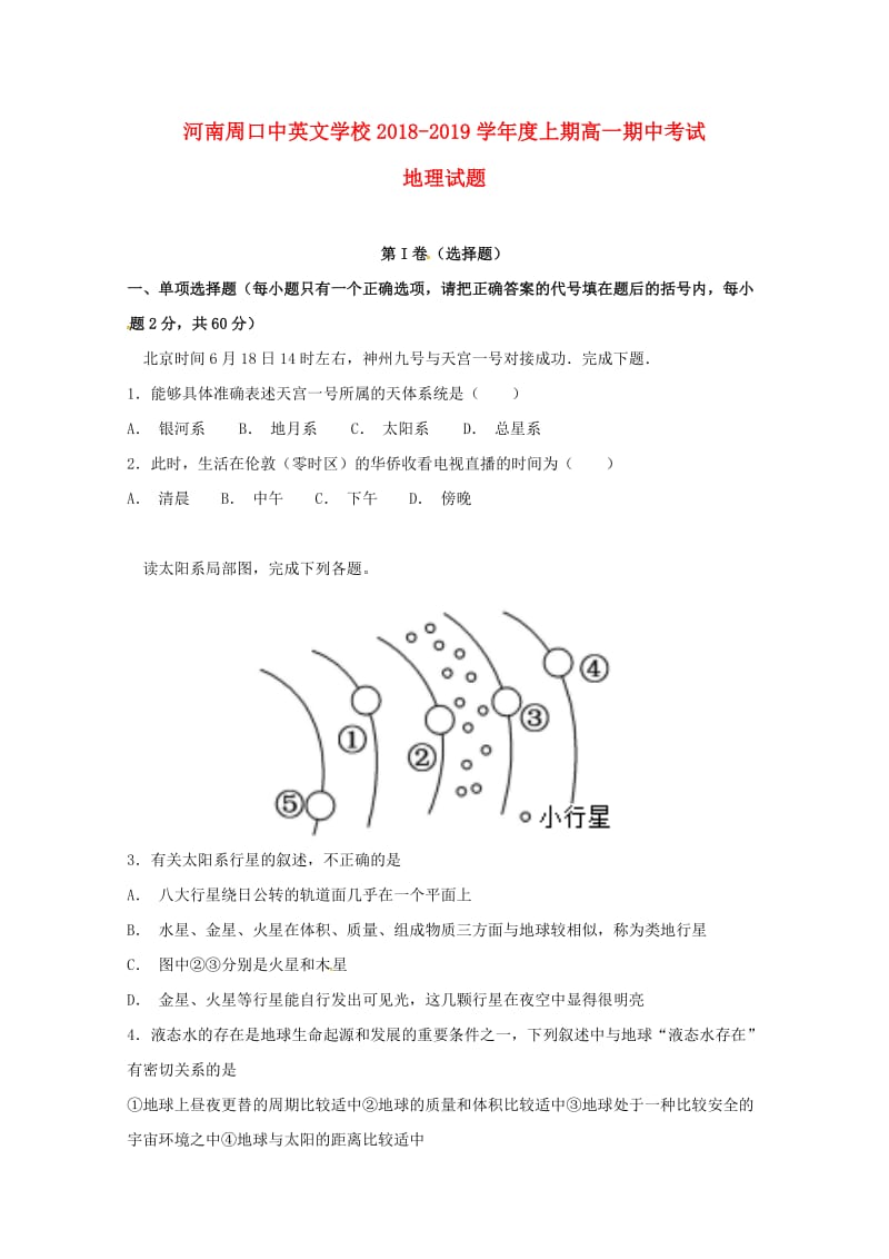 河南省周口中英文学校2018-2019学年高一地理上学期期中试题.doc_第1页