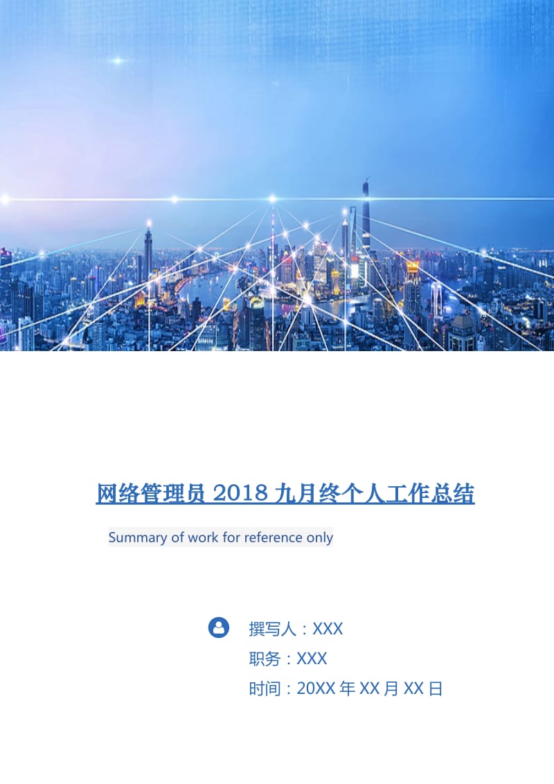 网络管理员2018九月终个人工作总结.doc_第1页