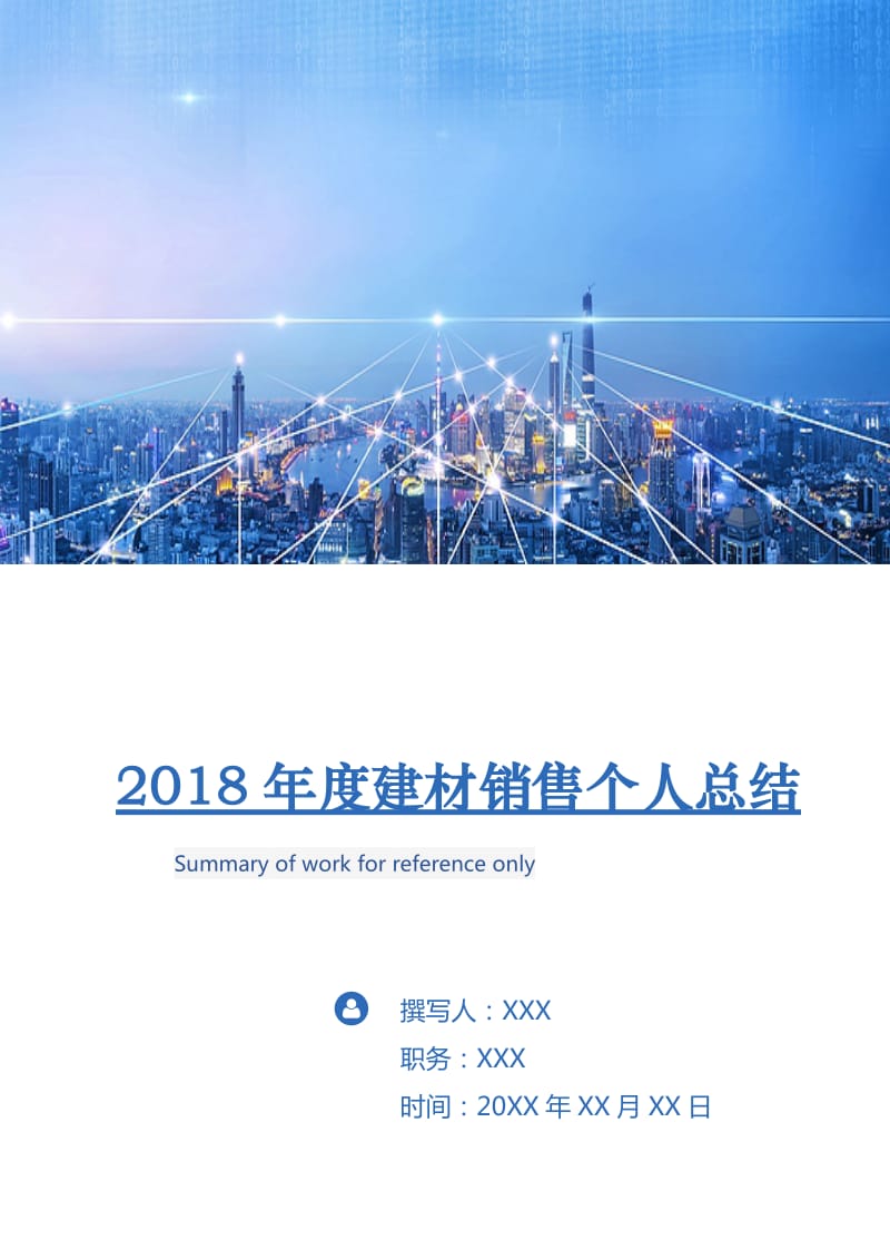 2018年度建材销售个人总结.doc_第1页