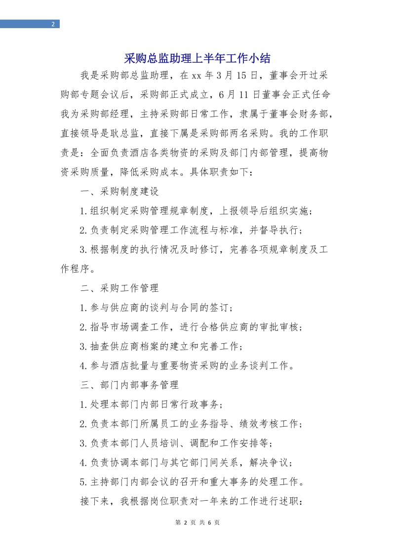 采购总监助理上半年工作小结.doc_第2页