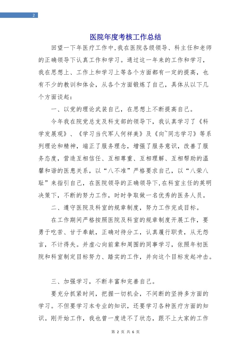 医院年度考核工作总结.doc_第2页