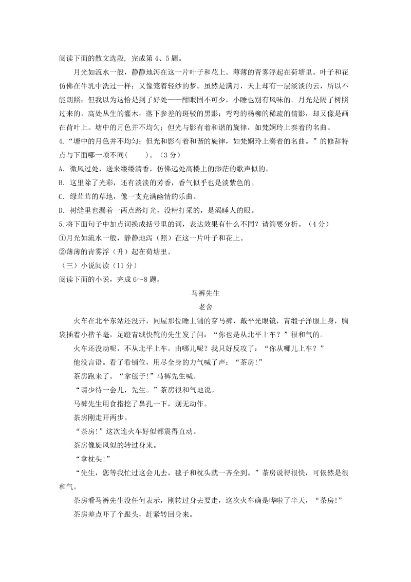 山东省夏津一中2018-2019学年高一语文上学期第一次月考试题.doc_第3页