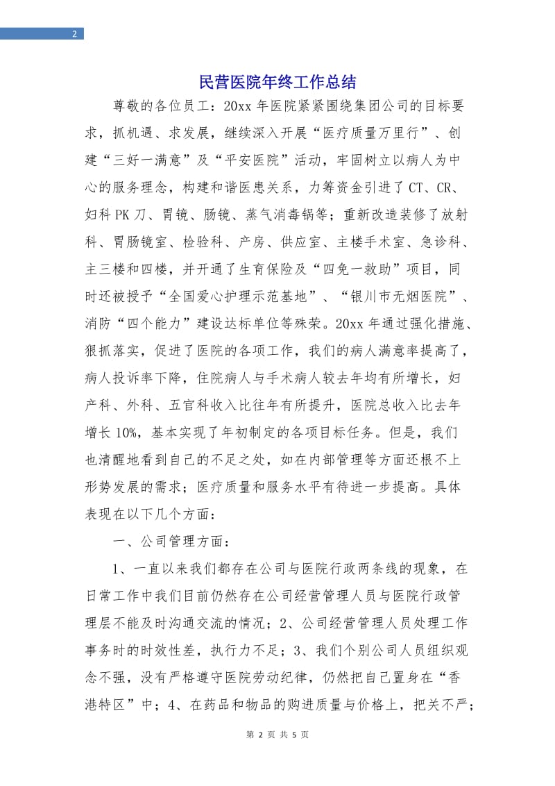 民营医院年终工作总结.doc_第2页