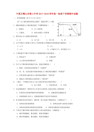 寧夏石嘴山市第三中學(xué)2017-2018學(xué)年高一地理下學(xué)期期中試題.doc