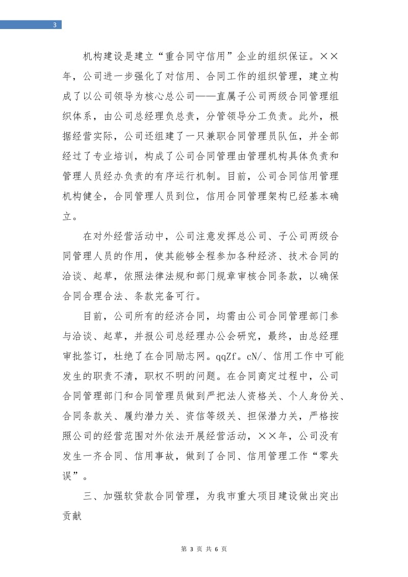 企业合同信用管理工作个人总结.doc_第3页