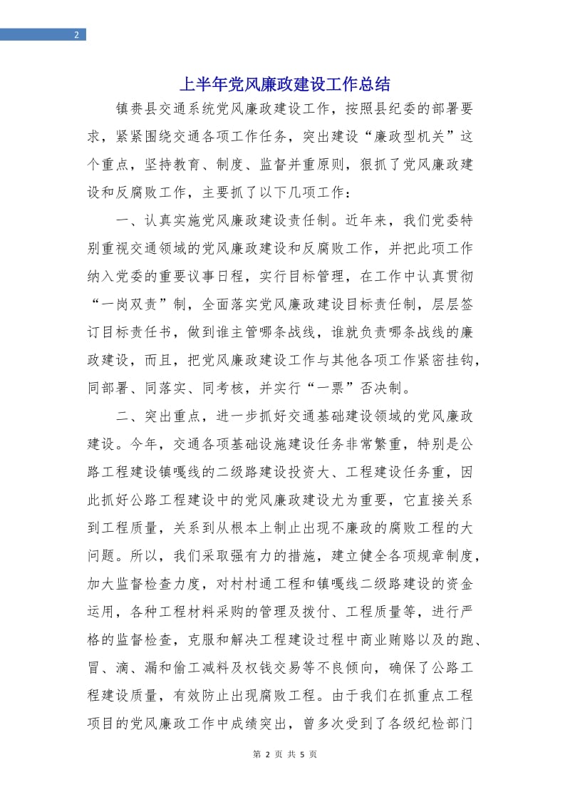 上半年党风廉政建设工作总结.doc_第2页