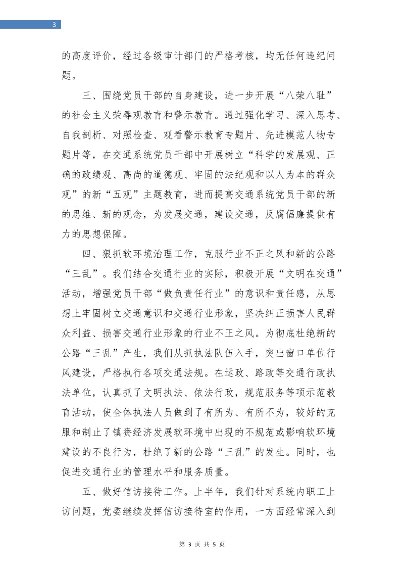 上半年党风廉政建设工作总结.doc_第3页