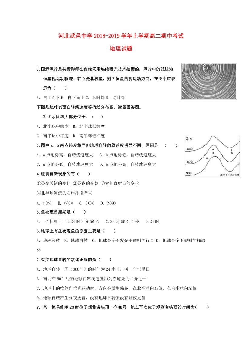 河北省武邑中学2018-2019学年高二地理上学期期中试题.doc_第1页