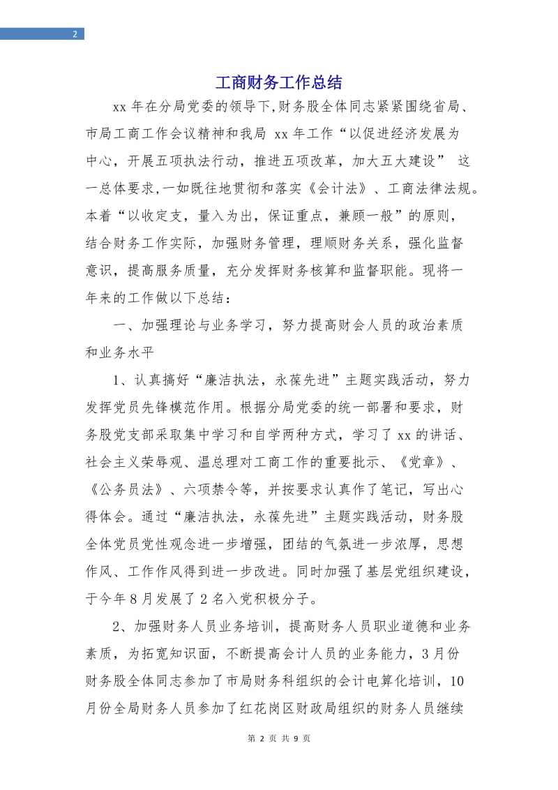 工商财务工作总结.doc_第2页