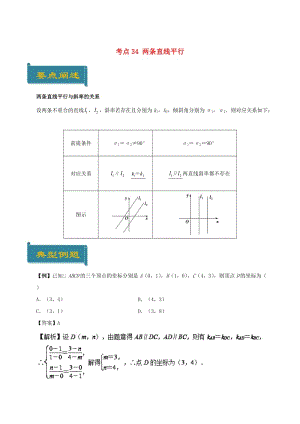 2018-2019學(xué)年高中數(shù)學(xué) 考點(diǎn)34 兩條直線平行庖丁解題 新人教A版必修2.doc