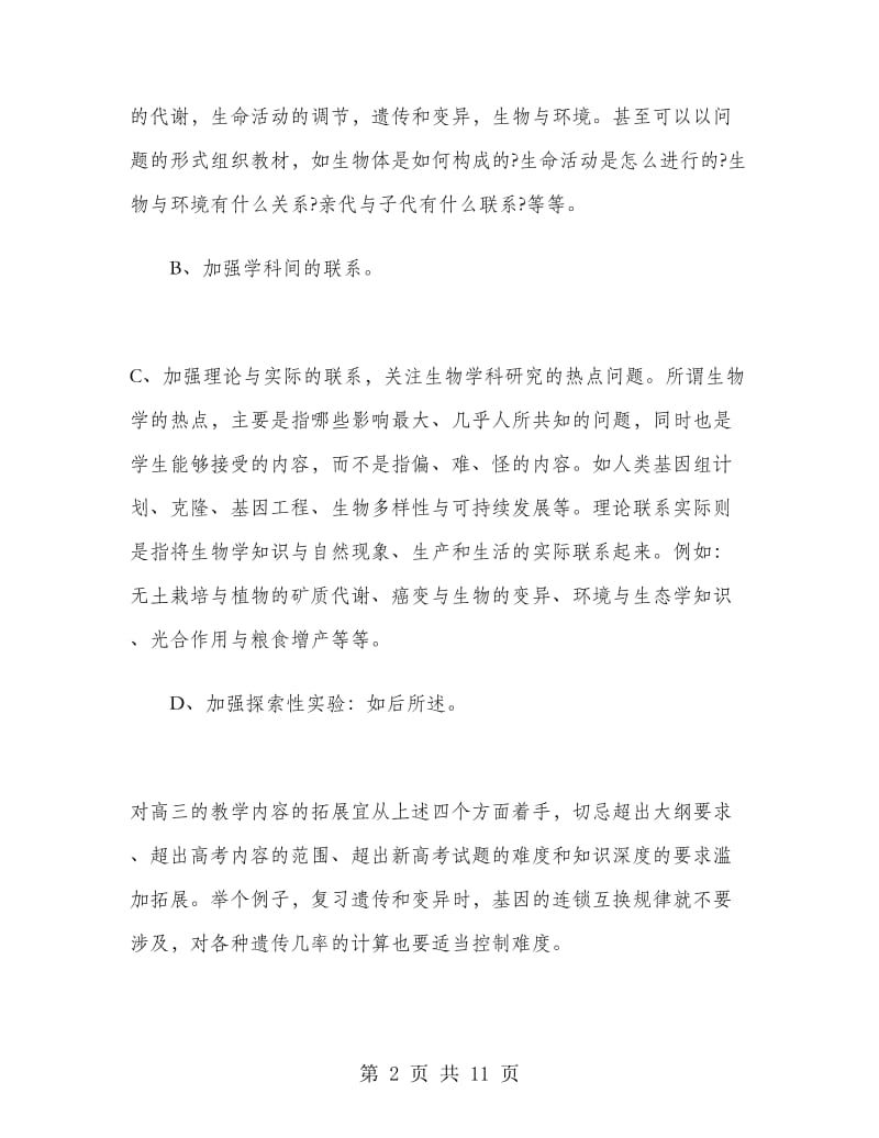 高三生物教师学期工作总结.doc_第2页