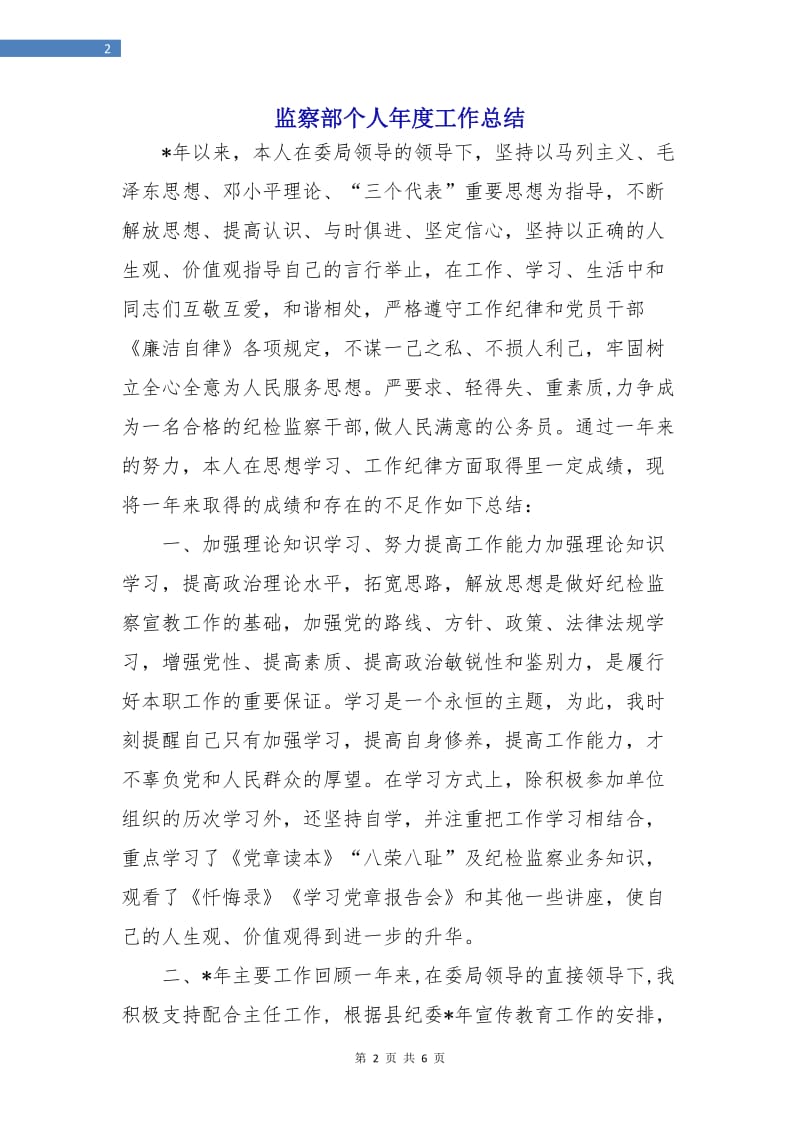 监察部个人年度工作总结.doc_第2页