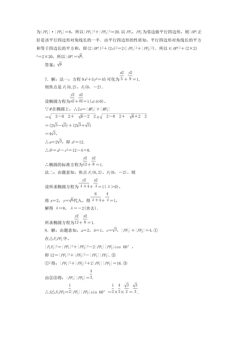 2017-2018学年高中数学 课时跟踪训练（五）椭圆及其标准方程 北师大版选修1 -1.doc_第3页