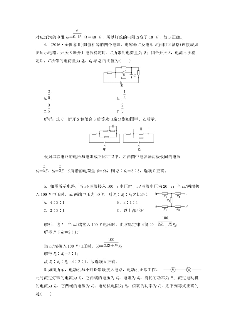 2018-2019学年高中物理 阶段验收评估（二）恒定电流（含解析）新人教版选修3-1.doc_第2页