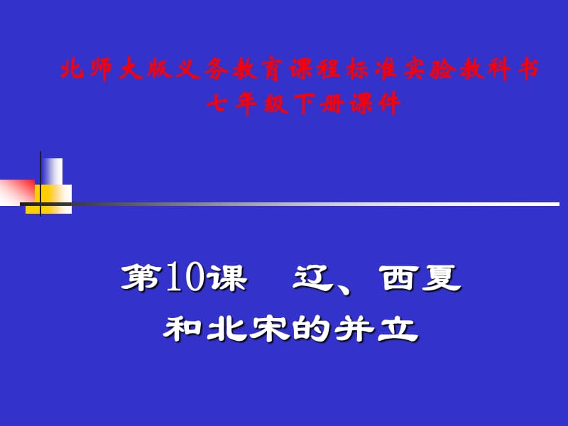 七年級歷史下冊2.10《遼、西夏與北宋并立》課件北師大版.ppt_第1頁