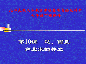 七年級(jí)歷史下冊(cè)2.10《遼、西夏與北宋并立》課件北師大版.ppt