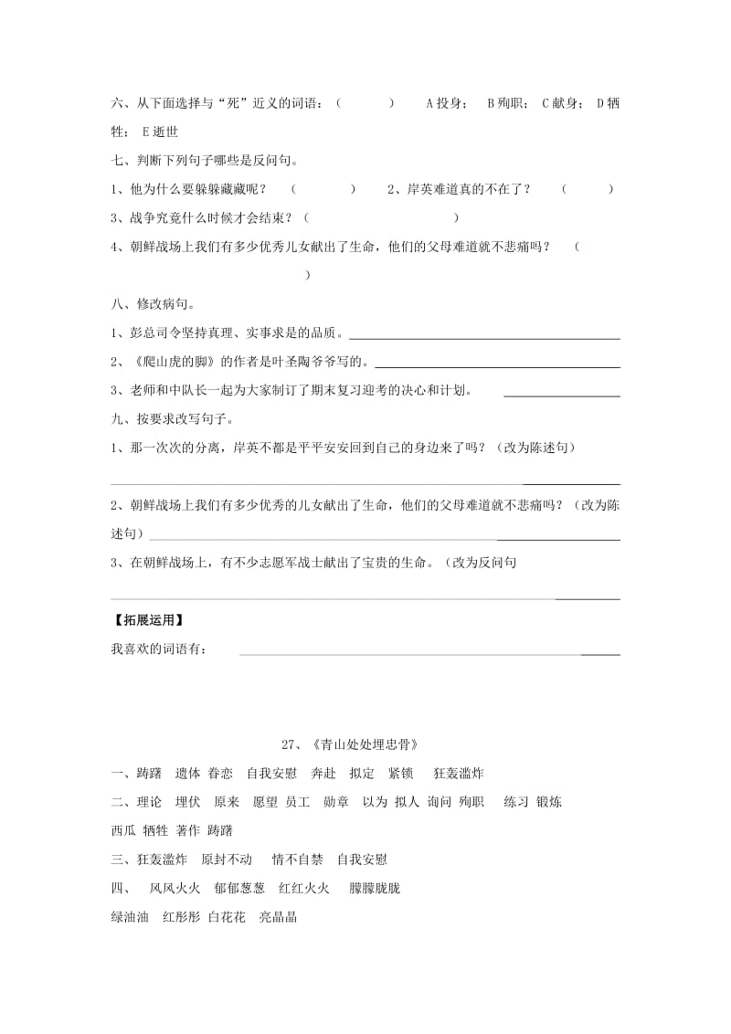 2020年五年级语文上册 27.青山处处埋忠骨习题 新人教版.doc_第2页