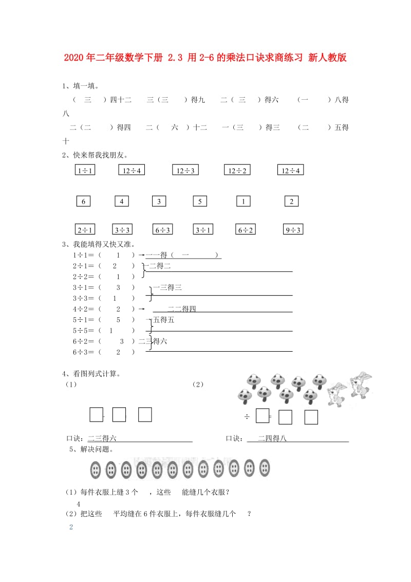 2020年二年级数学下册 2.3 用2-6的乘法口诀求商练习 新人教版.doc_第1页